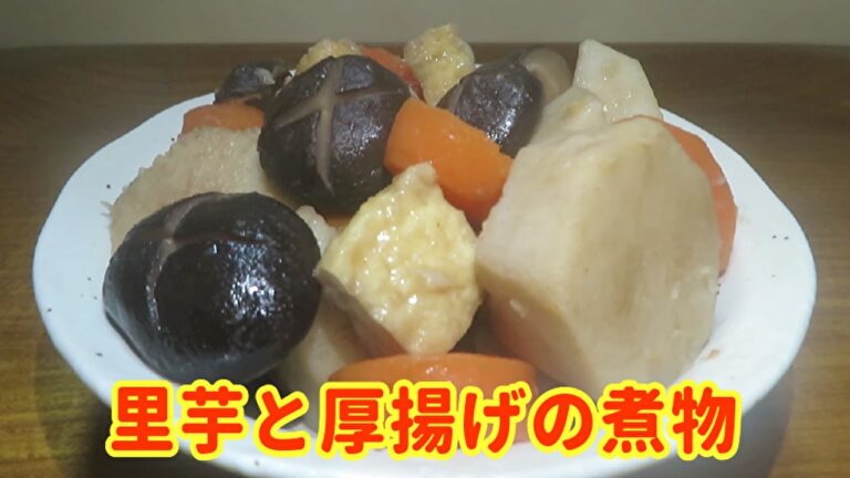 【和食のやさしい味わい】『里芋と厚揚げの煮物(人参・椎茸入り)』の作り方