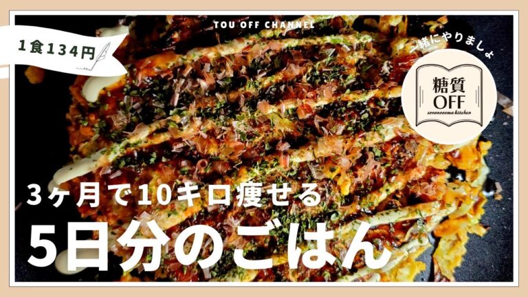 【ズボラ弁当】低糖質・高たんぱくな【オートミールお好み焼き】5日分まとめて作り置きする冷凍ご飯の作り方