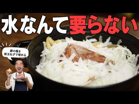 新玉ねぎの水分だけで特大の塩豚の塊を煮込む。オニオンスープも一緒にできる！一石二鳥の革命的レシピです。
