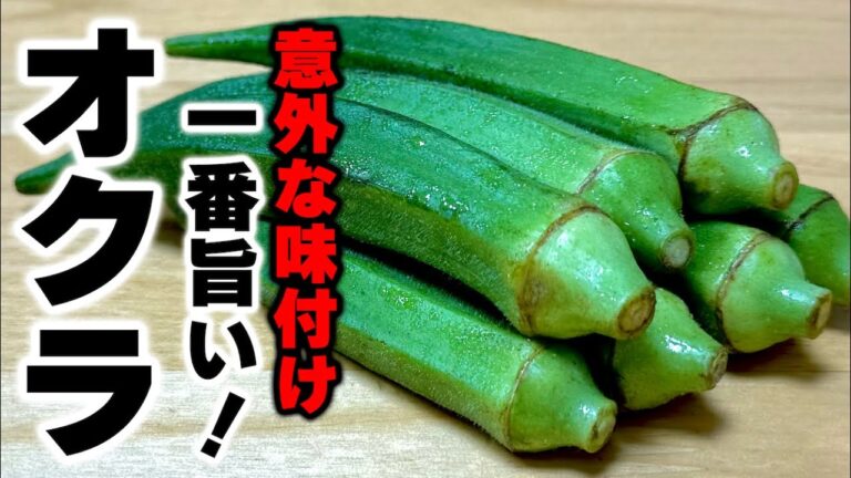 【材料2つだけ】今までやらなかった事を後悔する!?旬のオクラの一番旨い食べ方紹介します！