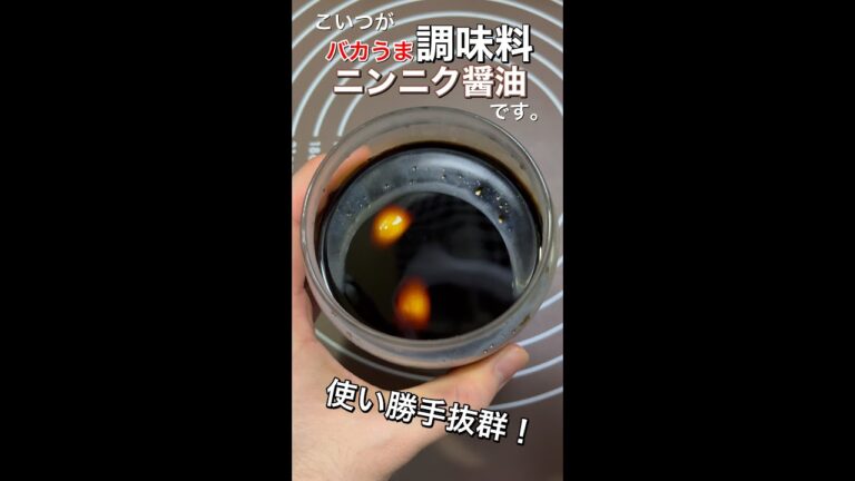 これ使うだけで美味しい！手作り調味料「ニンニク醤油」作ってみる#shorts #ニンニク #調味料