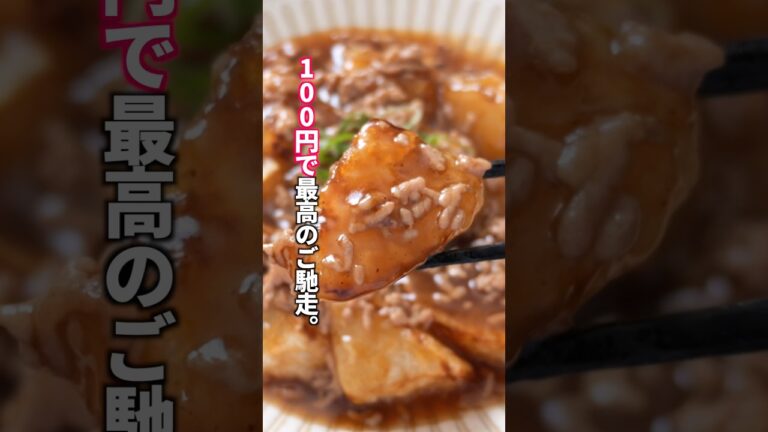 【大根は焼くのが正解。100円で家族が奪い合う美味しさ】「とろとろ肉あんかけ大根」の作り方 #料理  #簡単レシピ