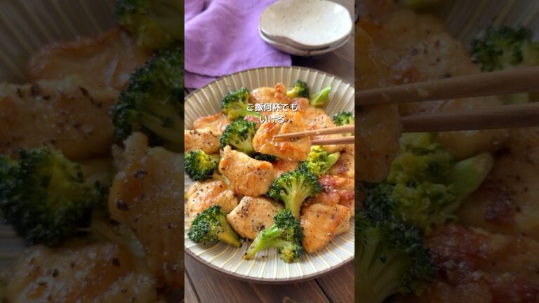 【鶏むねとブロッコリーのガリバタチキン】#cooking #food #簡単レシピ