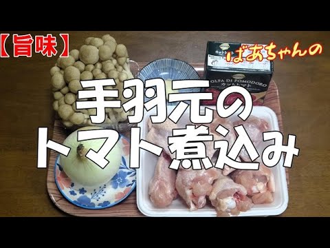 【旨味】手羽元のトマト煮込み『程良いトマトの酸味が堪らなく美味し～い！！』