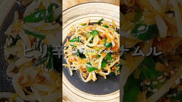 【無限に食べられる！】ピリ辛もやしナムル🌶️ #簡単レシピ #簡単レシピ #cooking #今日の晩ごはん #料理 #まいにちごはん
