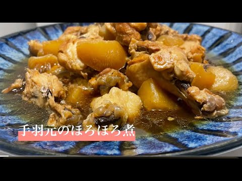 おうち居酒屋　手羽元のほろほろ煮