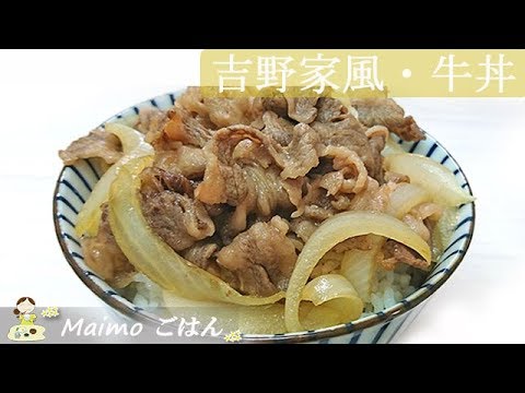 【吉野家風牛丼】あの味をお家でも！熱々をつゆだくでどうぞ♪ 料理 レシピ 再現