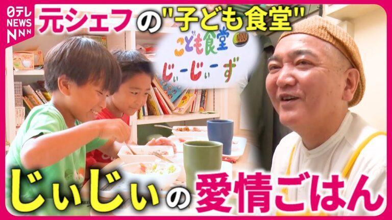 【一日３食提供】「子どもの笑顔が給料」元プロのシェフが営む子ども食堂"じぃーじぃーず"のご飯『every.特集』