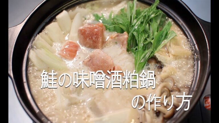 【鍋レシピ】# 166 鮭の味噌酒粕鍋【作り方】