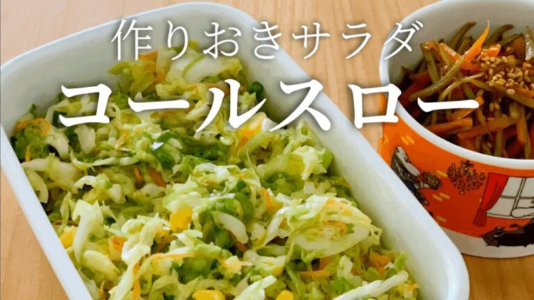 【作り置き】さっぱり美味しい基本のコールスローサラダ。