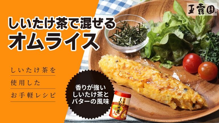 【混ぜて焼くだけ！和風コク旨】しいたけ茶で混ぜるオムライス【玉露園】 #レシピ #ボイスロイド