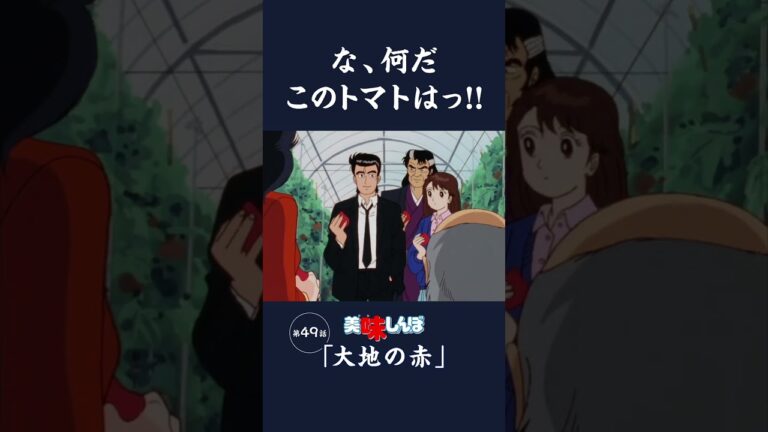 な、何だこのトマトはっ!!「大地の赤」第49話 | 美味しんぼ