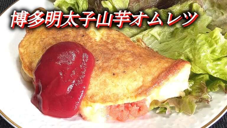 【博多明太子山芋オムレツ】博多の名物 明太子を使って作るフワホワの山芋オムレツ。Japanese food recipes.