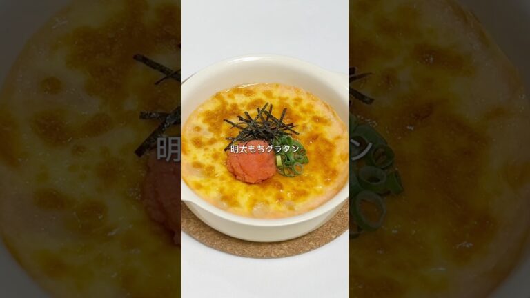 【余ったお餅で！明太もちグラタン】レシピはコメント欄へ📝♡