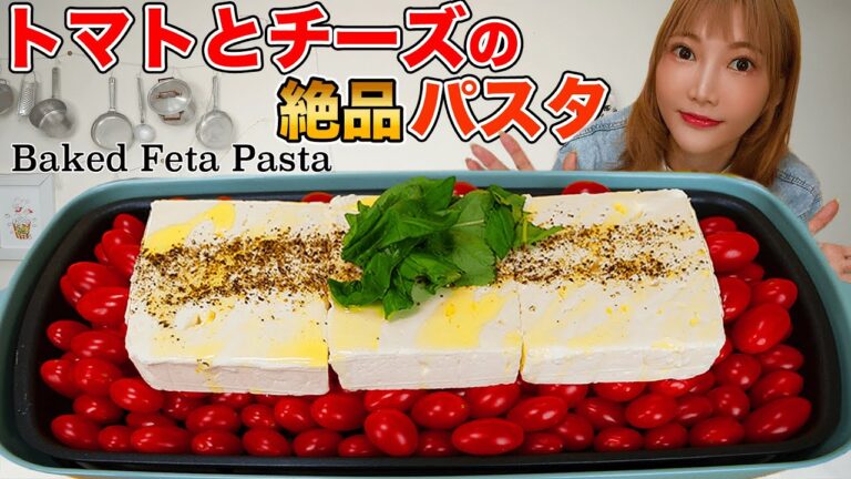 【大食い】トマト大量消費！チーズ3箱使用のフェタチーズパスタを食べる！シンプルな素材のみで絶品パスタ[Baked Feta Pasta] 10人前[バズレシピ]【木下ゆうか】