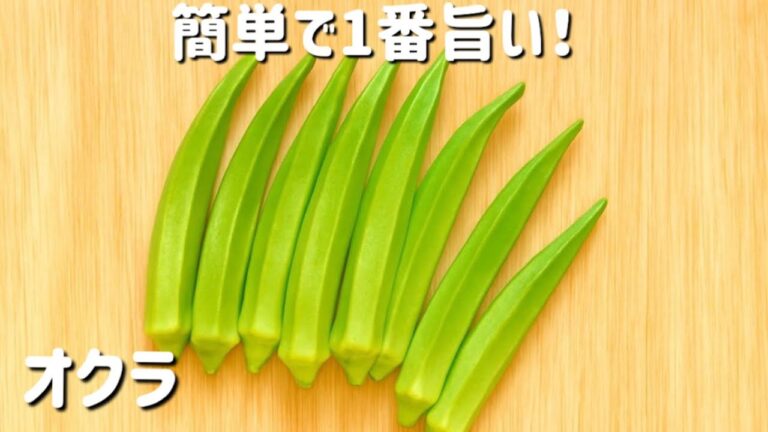 材料ひとつ【オクラ炒め】冷めても美味しい　簡単レシピ　チンして炒めるだけ