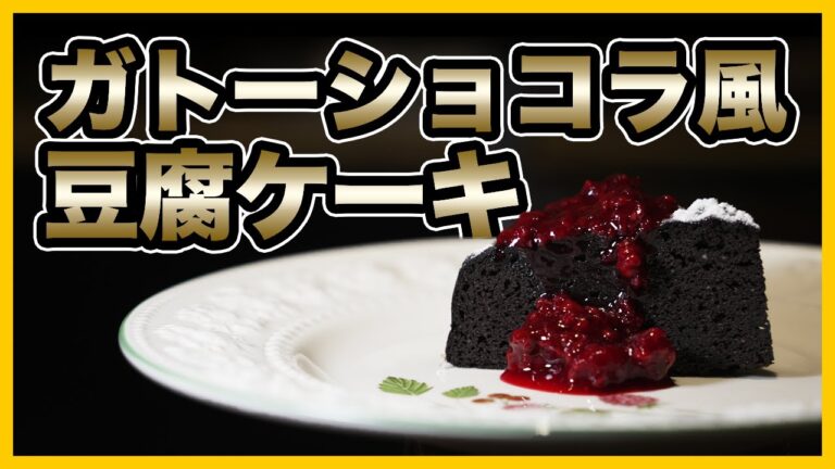 【 レシピ 】『ガトーショコラ風 豆腐ケーキ』を作ってみました！脂質カット、グルテンフリーでもしっかりしっとり食べごたえあり！｜エリコロ・ダイエット