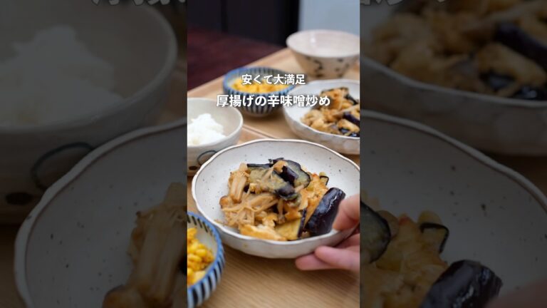 89円の厚揚げで節約おかず|ご飯のすすむ辛味噌炒め#夜ご飯 #自炊 #料理 #簡単レシピ