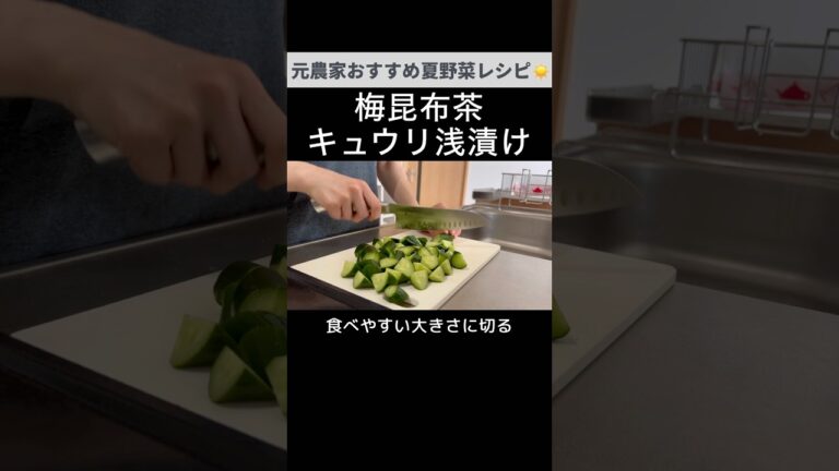 やみつきの美味しさ！キュウリの梅昆布茶浅漬け