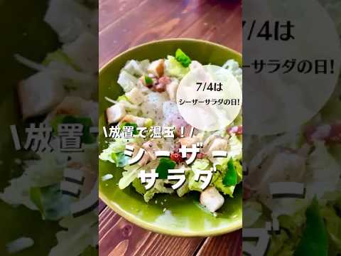 放置で簡単温玉♡やみつきシーザーサラダ！