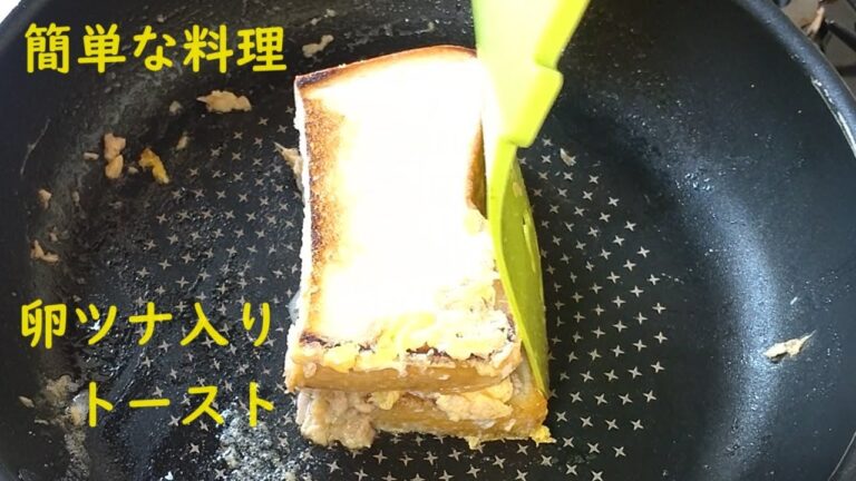 卵ツナ入りトースト #簡単な料理