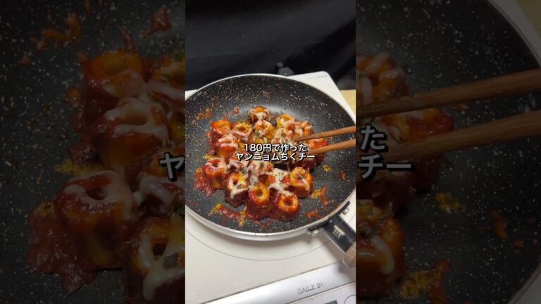 180円で作ったヤンニョムちくチーが美味すぎた🐴 #料理 #節約レシピ #ちくわ