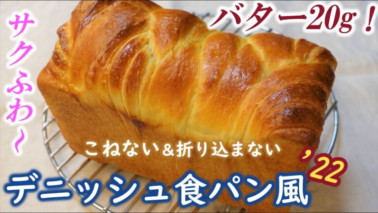 こねない！折り込まない！編まない！バター20gで作る💗簡単【デニッシュ食パン風'22】翌日もふわふわ～♬No-Knead & Easy Danish Bread
