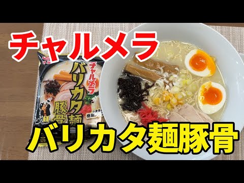 【チャルメラ】バリカタ麺・豚骨。極細ノンフライ麺です。久しぶりのチャルメラですが、いかにも美味しそうです。細麺のバリカタなので、茹でるのが難しそうです。【Ramen recipe】