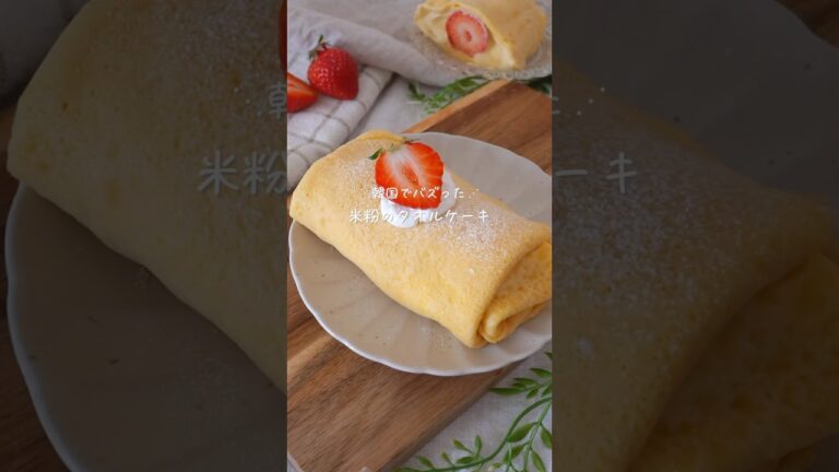 【ｸﾞﾙﾃﾝﾌﾘｰ】米粉のタオルケーキ#韓国スイーツ#グルテンフリー #グルテンフリーレシピ #おうちカフェ #簡単レシピ #glutenfree #米粉レシピ
