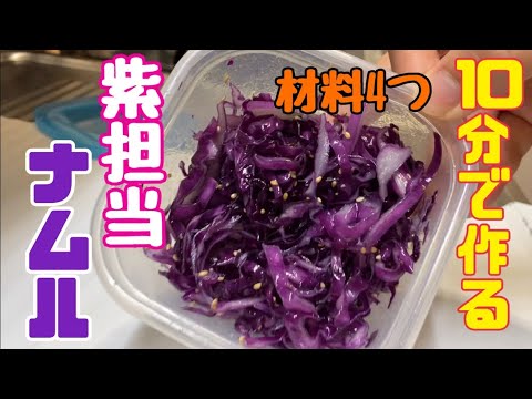 [作り置き](材料4つ)10分でできる紫のおかず「紫キャベツのナムル」