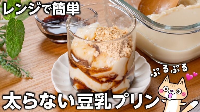 【ダイエット】低カロリー・低糖質・高タンパク❣️ ヘルシーなぷるぷる豆乳プリンの作り方 #豆乳プリン#ダイエットスイーツ#低糖質