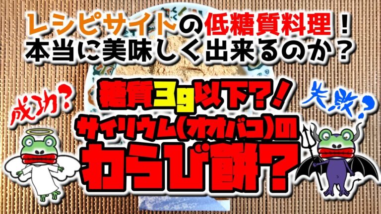 【低糖質＆簡単＆旨い？】わらび餅が糖質３ｇ以下？！超低糖質のダイエットおやつ？！ほとんど成功？たまに失敗？こうご期待！【いきなり料理チャレンジ】【－４５キロのトレーナー】