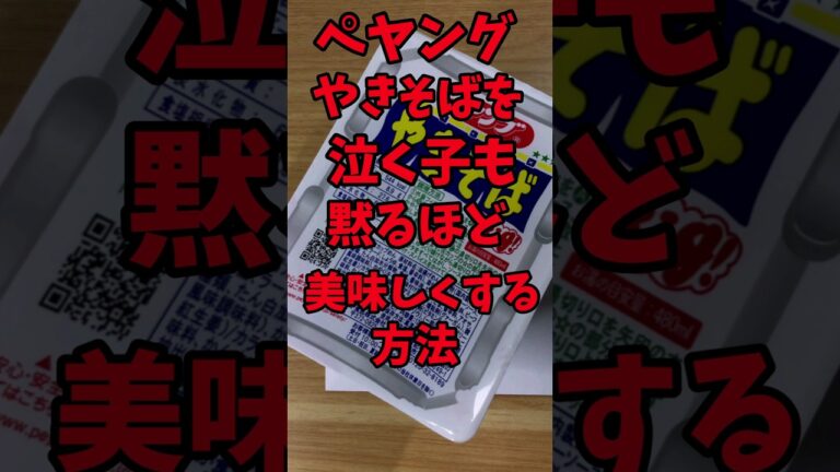 ペヤングソース焼そばを泣く子も黙るほど！美味しくする方法　ペヤングアレンジ【バトルキッチン.190（2023.6.4)】