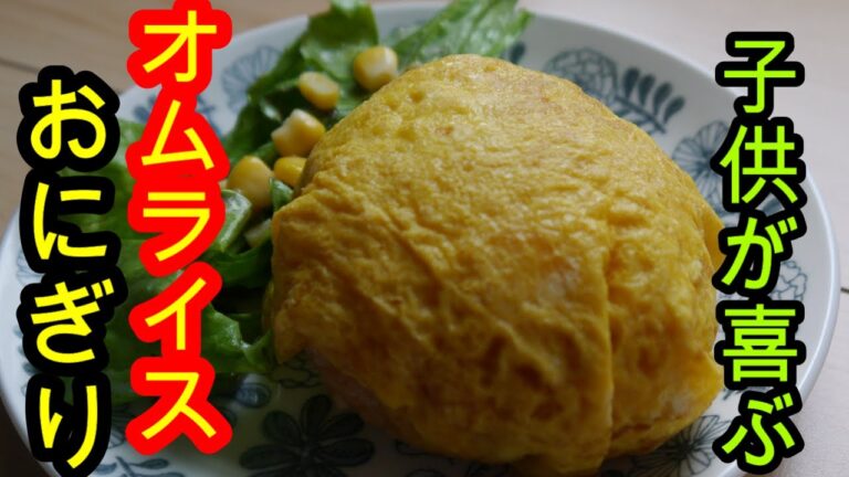【簡単レシピ】子供のご飯～オムライスおにぎり～