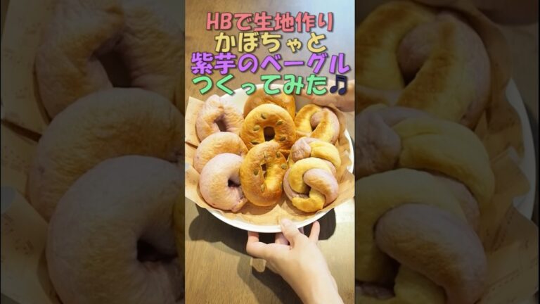【HBで生地作り】カボチャと紫芋のベーグル作ってみた♪【ハロウィン】