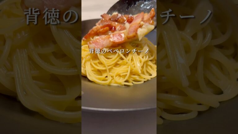 【悪魔的ペペロンチーノ】背徳感満載の最高に美味いパスタ #パスタ  #レシピ #簡単レシピ #shorts