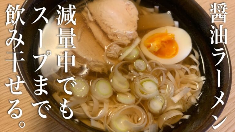 【ダイエット】汁まで飲み干せる醤油ラーメンの作り方！減量中でも食べれちゃいます
