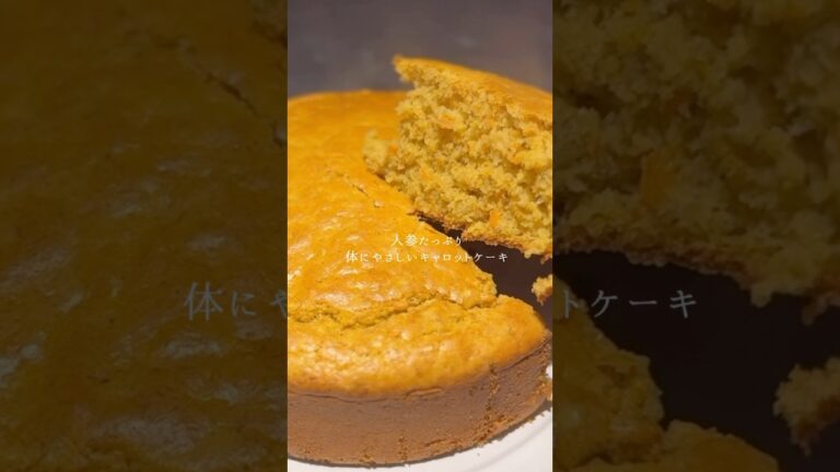 人参を詰め込んだ、朝ごはんにもなるケーキ。