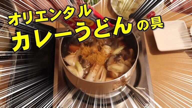 【べんめし】オリエンタルカレーでカレーうどんの具を作ってみた 230804