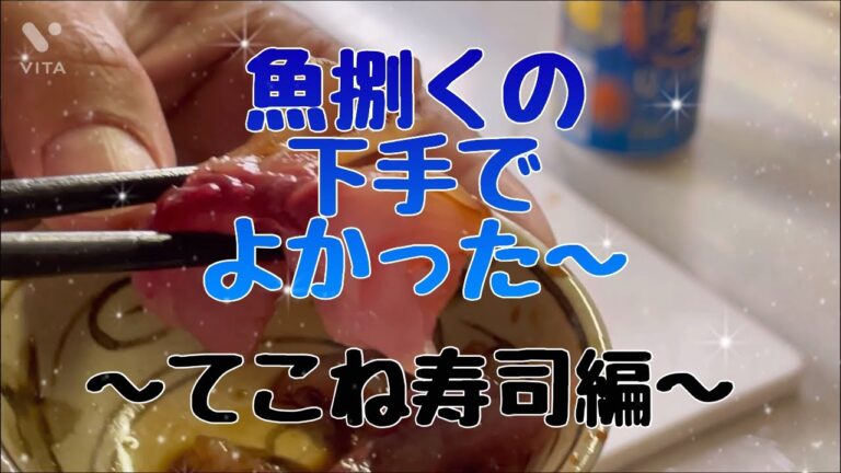 #料理　ハガツオを使って　てこね寿司つけさて混ぜるだけ♪