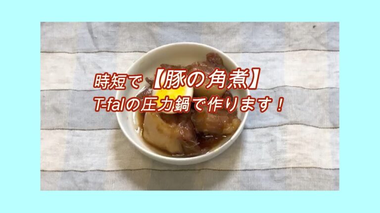 時短で【豚の角煮】を作り置き！おしゃれで可愛いT-falの圧力鍋で料理
