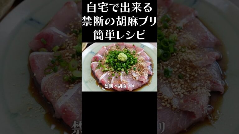 ㊙レシピ公開！禁断の胡麻ブリ作り方　#shorts  #寒ブリ  #簡単レシピ