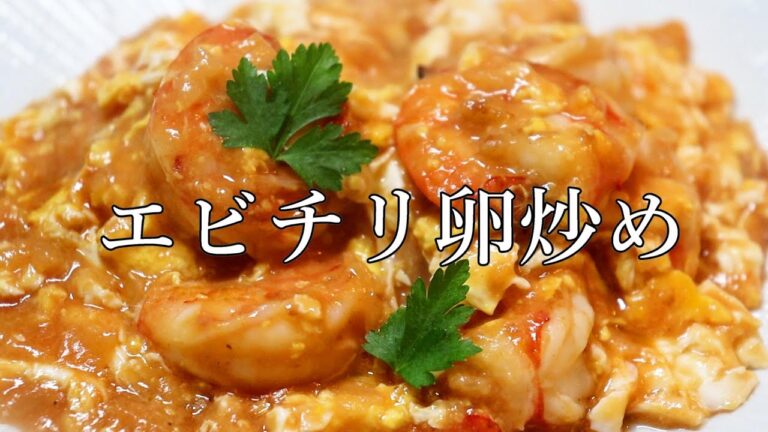 エビチリの卵炒めの作り方