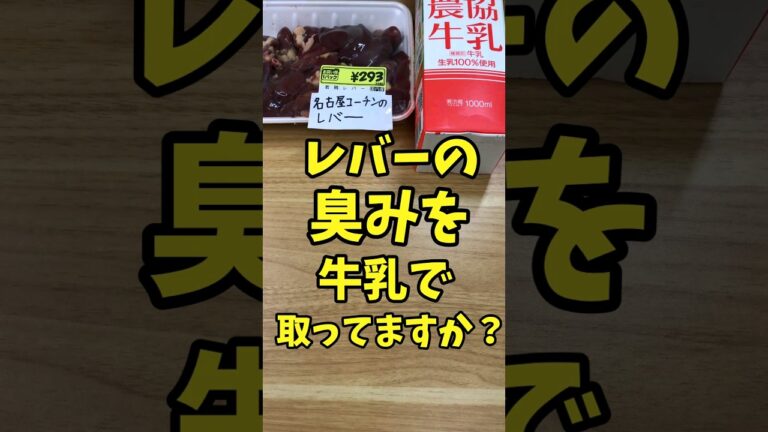 レバーの臭みを牛乳で取ってますか？【バトルキッチン.195（2023.6.13)】
