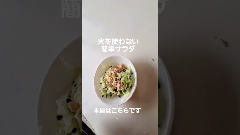 細切りキャベツのツナサラダ#簡単レシピ #サラダ #キャベツ #きゅうり #和え物 #お弁当おかず #晩ごはんメニュー