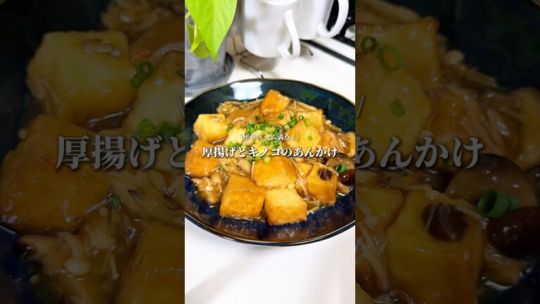 お肉を使わないのにボリューお肉を使わないのにボリューム満点💯厚揚げとキノコのあんかけ🍄‍🟫🍂