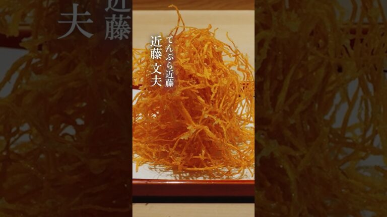 てんぷら近藤の独創性 #味道 #味の道 #心技体 #技 #にんじん #天ぷら #職人の技 #てんぷら近藤 #近藤文夫