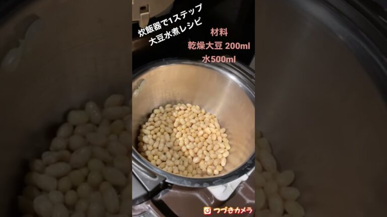 炊飯器で1ステップ☆乾燥大豆水煮レシピ #shorts