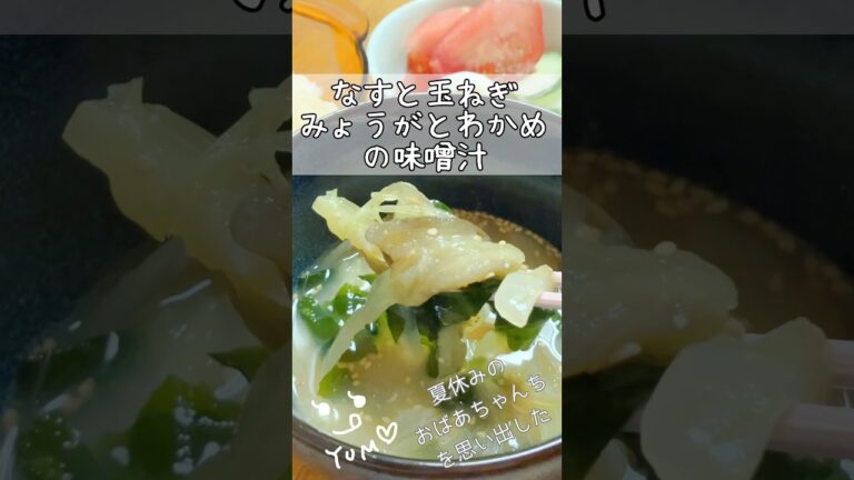 おばあの味噌汁:玉ねぎ•なす•みょうが•わかめの味噌汁　#shorts #簡単レシピ #簡単料理 #料理 #おうちごはん #おいしい #なつかしい #夏休み #田舎暮らし