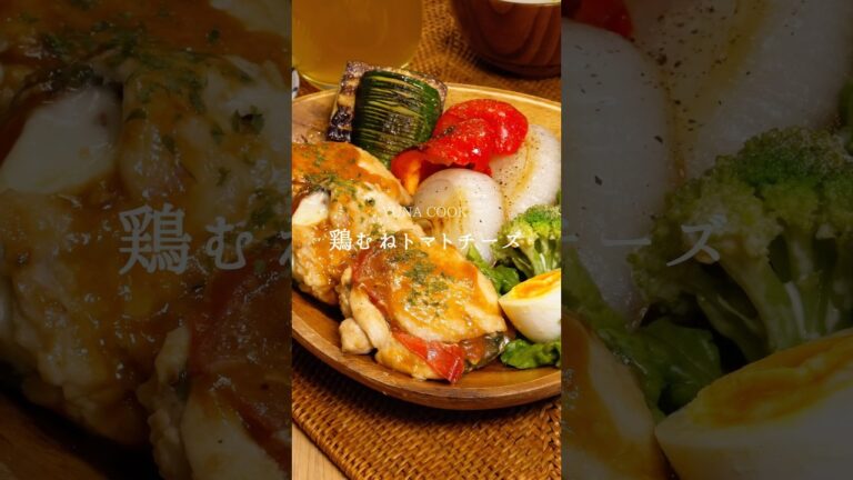 【レシピ】鶏むねのトマトチーズ包み焼き #レシピ #ダイエットレシピ #ヘルシーレシピ #おうちごはん #ダイエット
